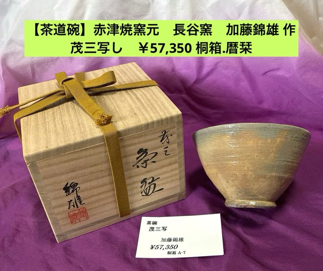 【茶道碗】赤津焼窯元　長谷窯　加藤錦雄 作　茂三写し　￥57,350 桐箱.暦栞