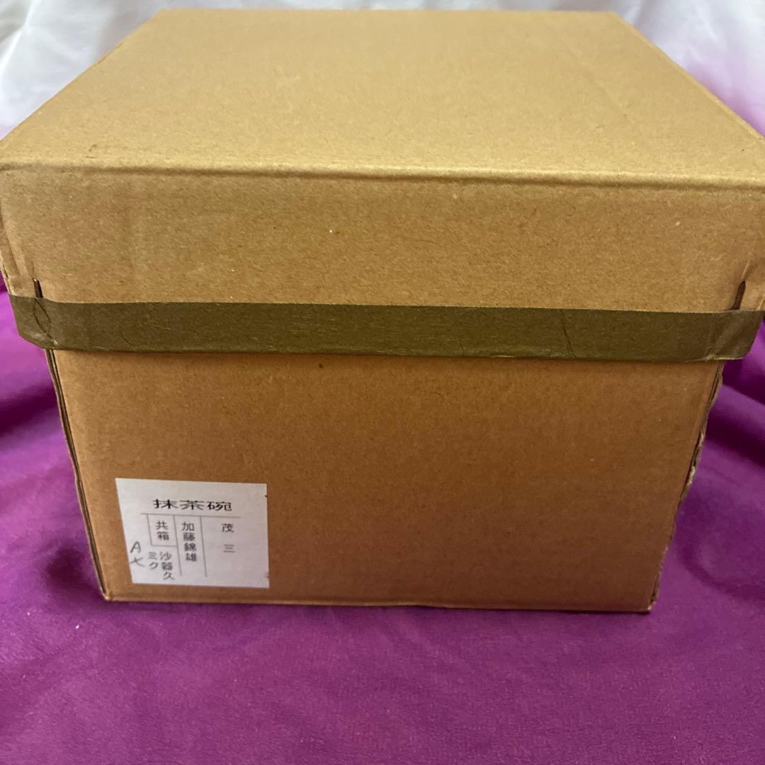 【茶道碗】赤津焼窯元　長谷窯　加藤錦雄 作　茂三写し　￥57,350 桐箱.暦栞