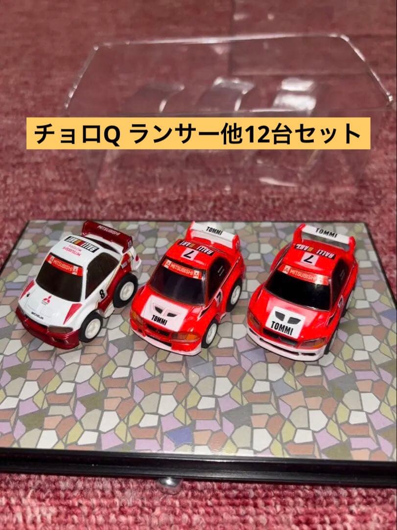 チョロQランサー他12台お値下げ