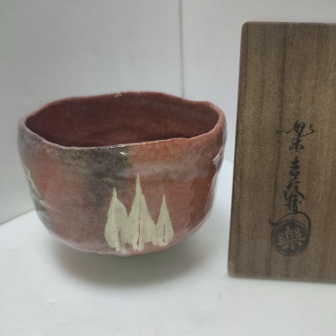 楽吉左衛門　赤茶碗　社頭杉