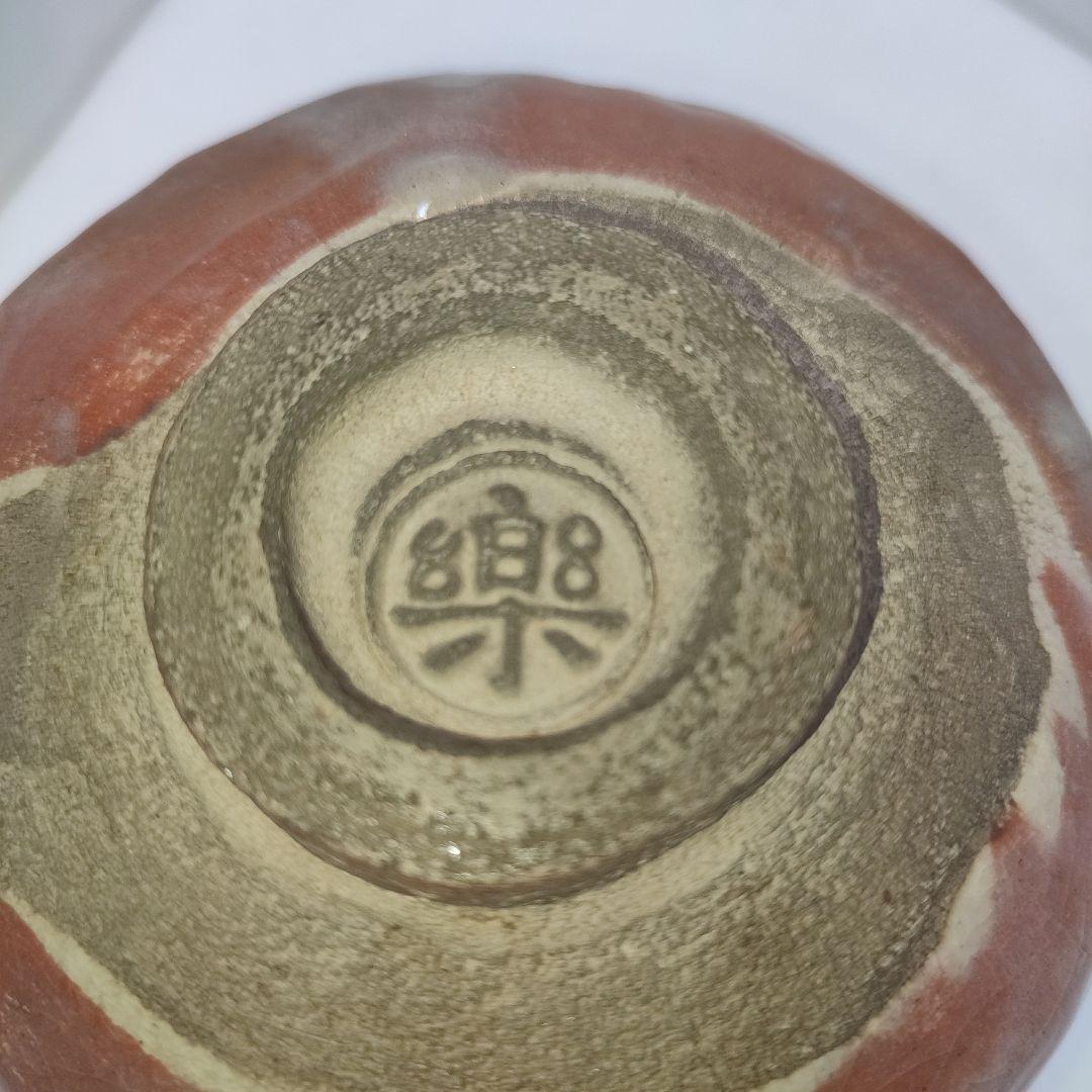 楽吉左衛門　赤茶碗　社頭杉