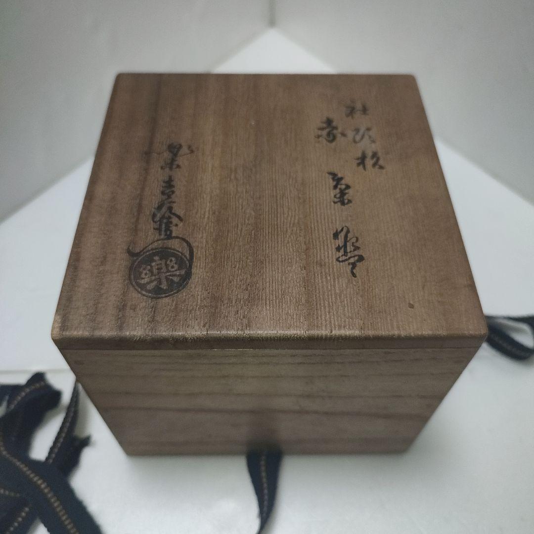 楽吉左衛門　赤茶碗　社頭杉