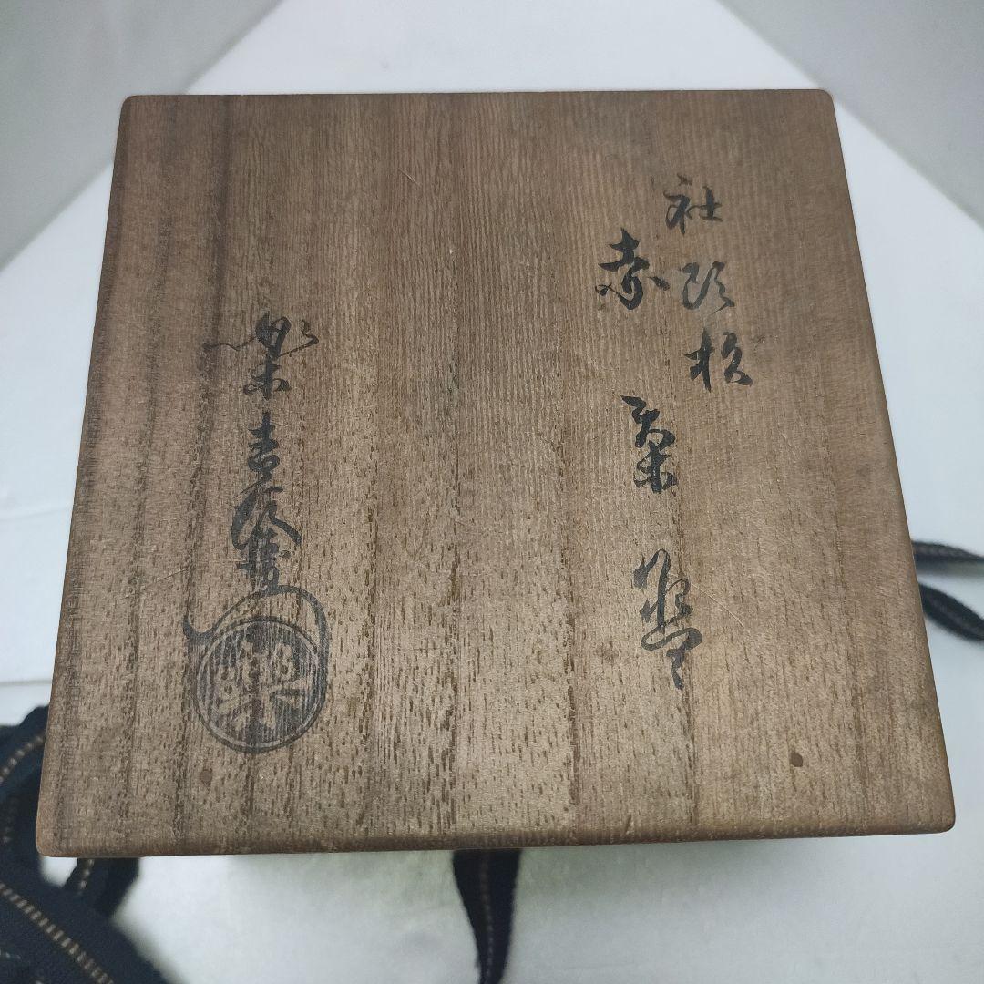 楽吉左衛門　赤茶碗　社頭杉