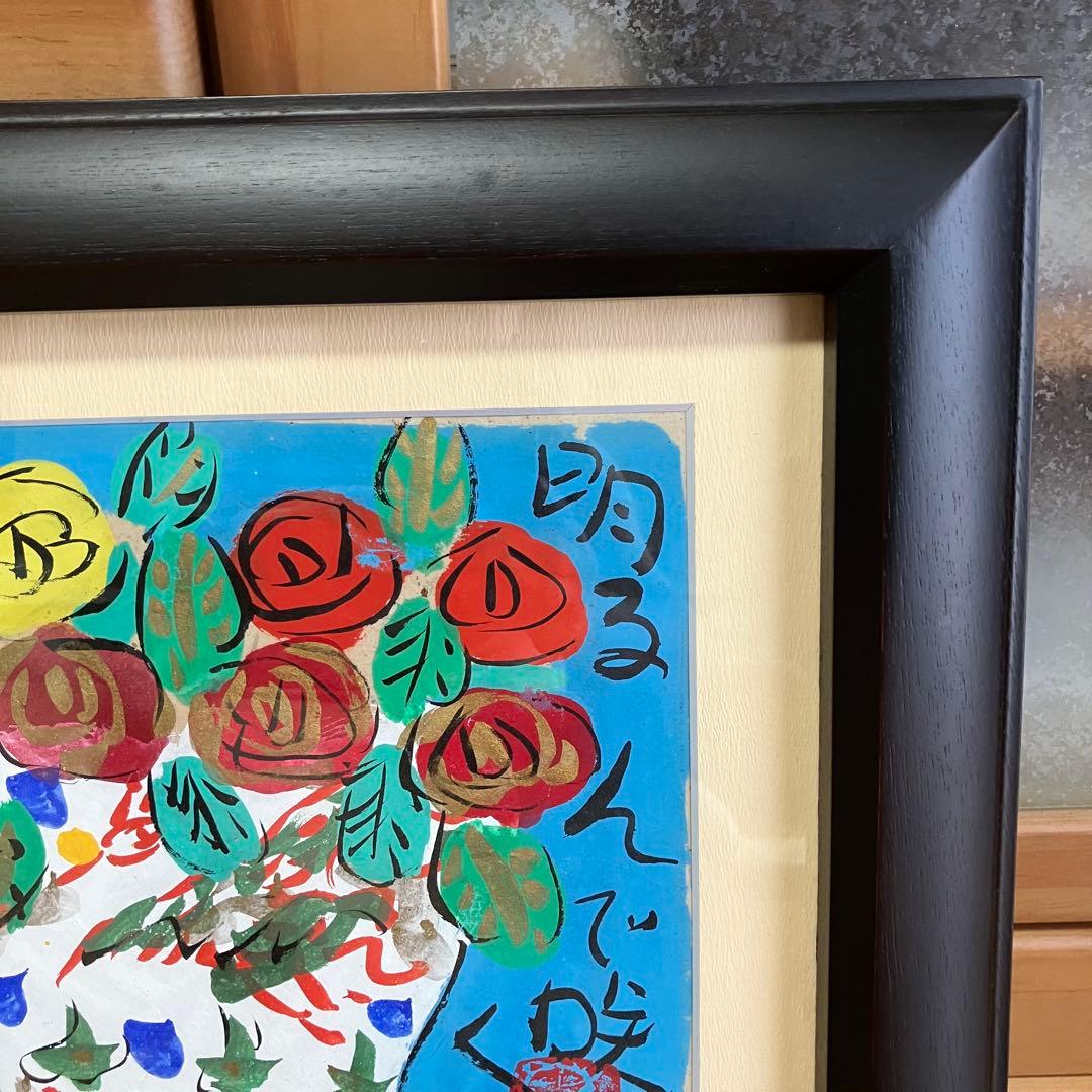 明るんで咲く　渡辺俊明