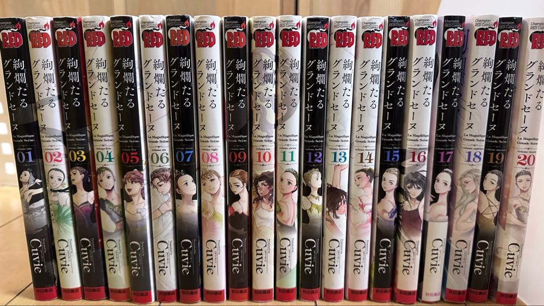絢爛たるグランドセーヌ 1〜20巻セット