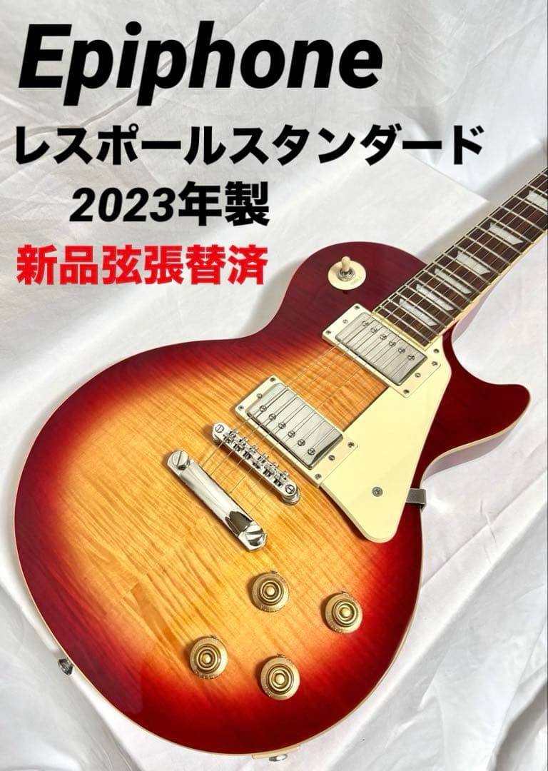 【美品、新品弦張替済】Epiphone レスポール スタンダード 2023年製