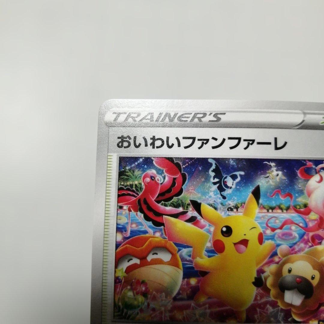 ポケモンカード　おいわいファンファーレ　2022 プロモ