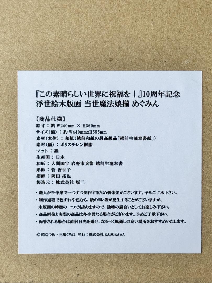 この素晴らしい世界に祝福を！ 10周年記念 浮世絵木版画 当世魔法娘揃 めぐみん