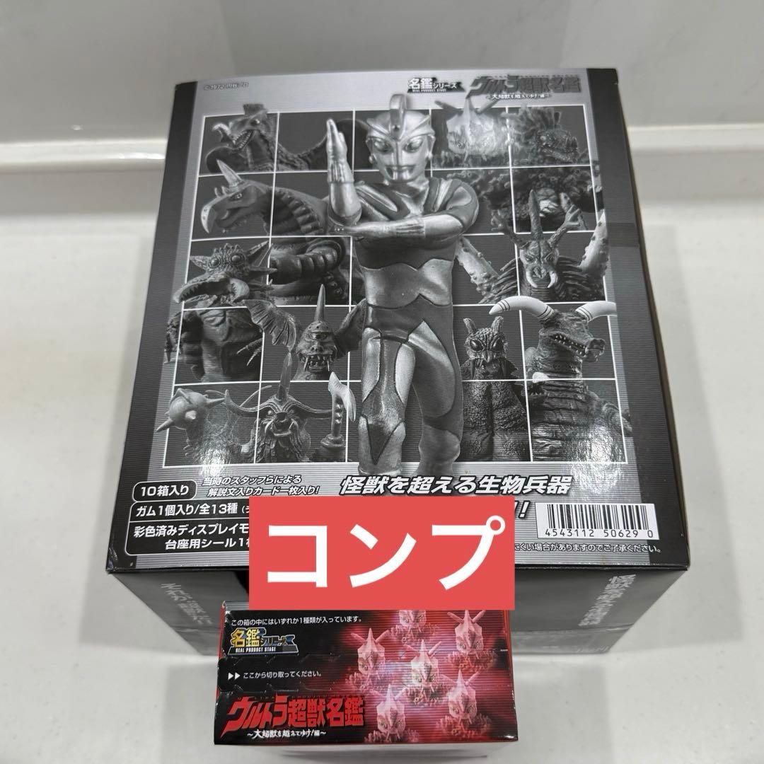 ウルトラ超獣名鑑　大超獣を越えてゆけ編　ウルトラマン　怪獣名鑑　フィギュア