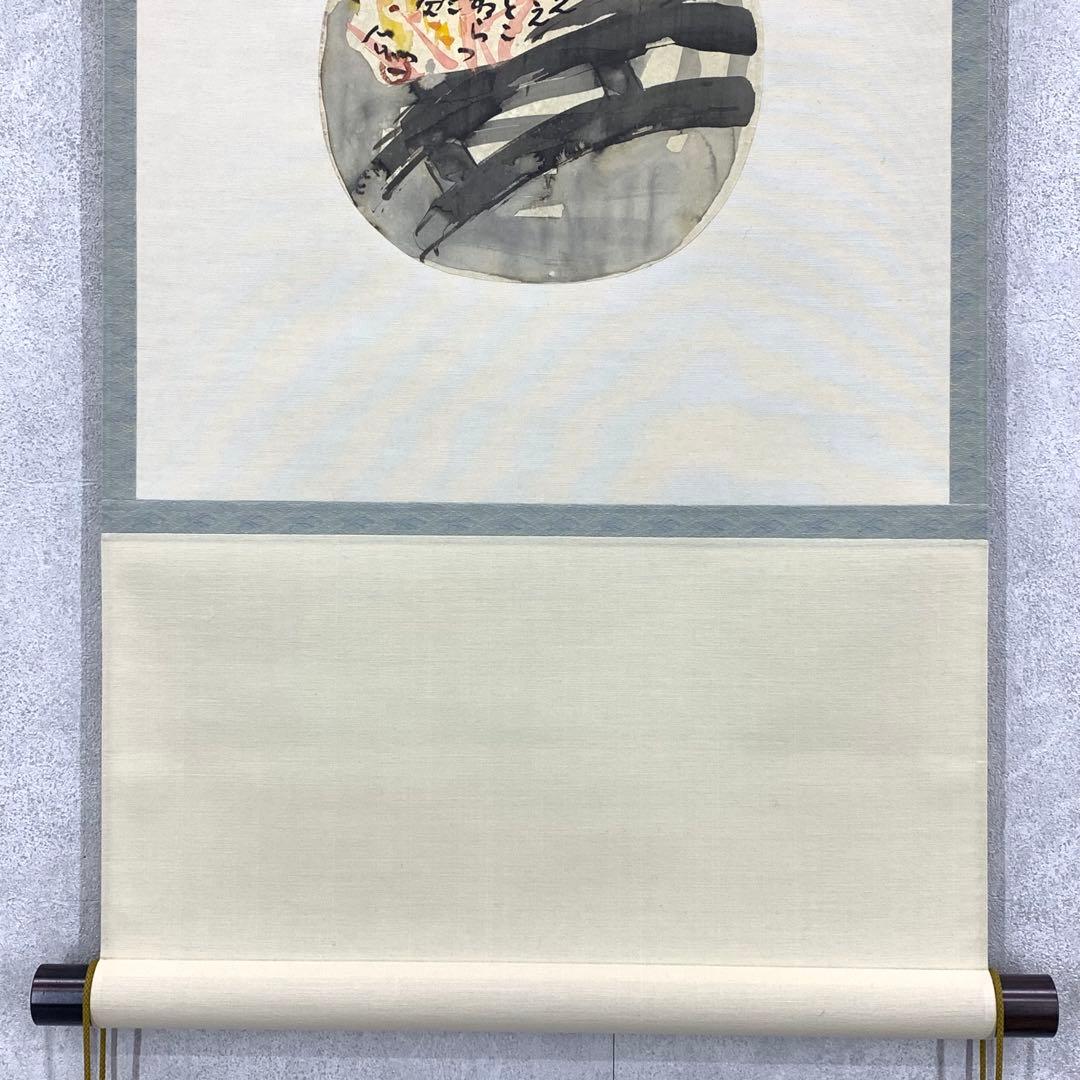 掛軸 清水公照 画賛 はりまぜ 泥 花火 箱無し