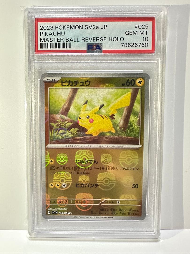 マスターボールピカチュウpsa10 お顔にマスボ⚡️ 151