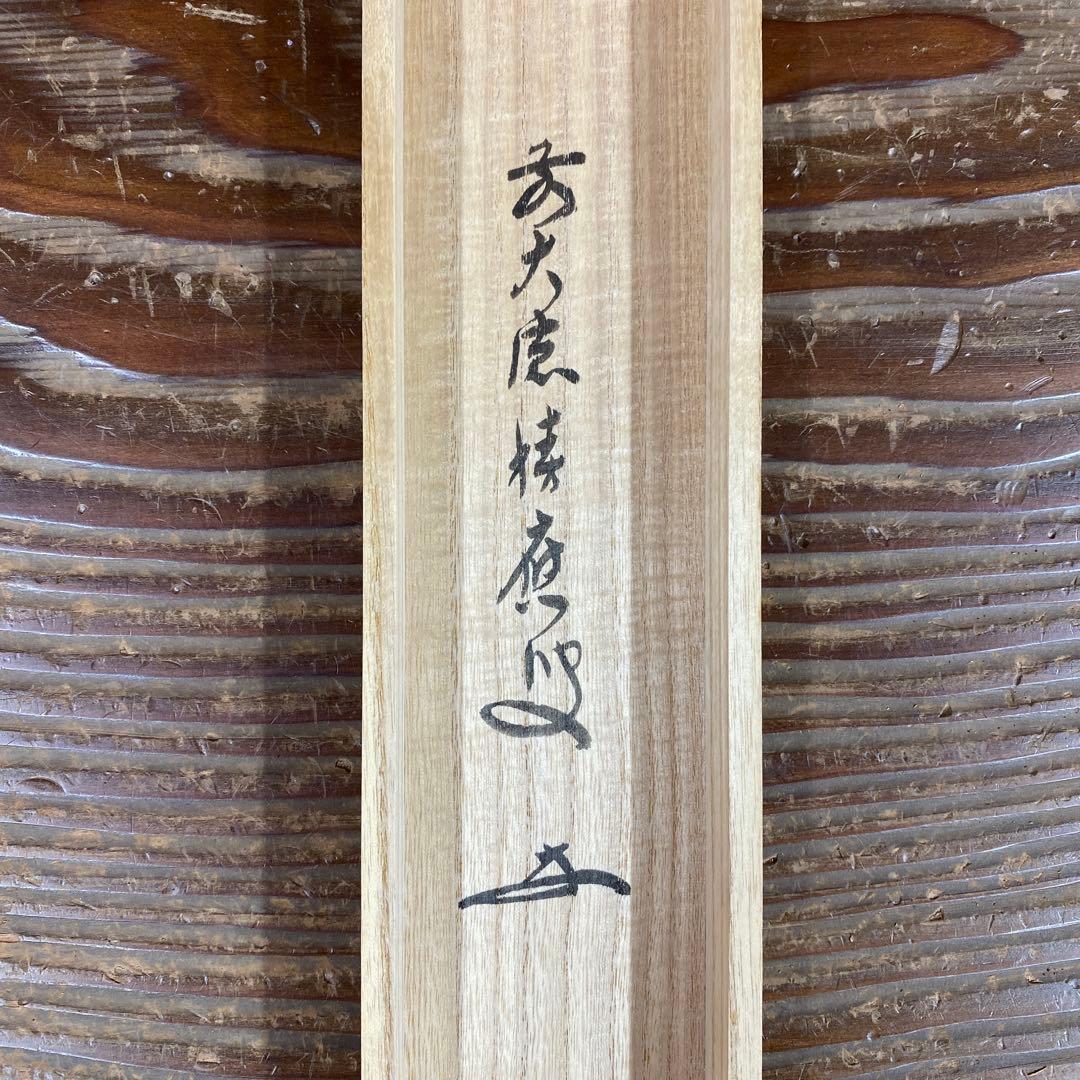 美品 掛け軸 福本積応作 馬画賛「同道唱和」宝林寺 共箱 禅語 縁起物 干支