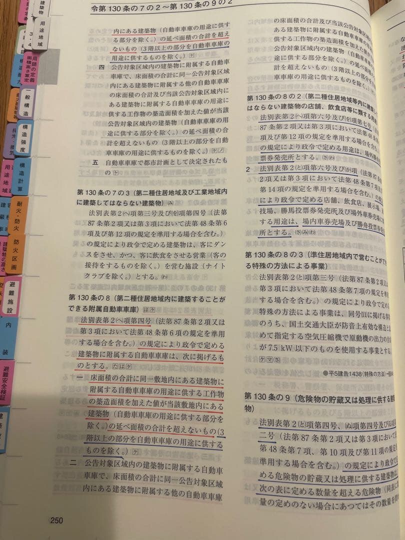 一級建築士　法令集 令和8年版(B5版) 線引き済み インデックス貼り付け済み