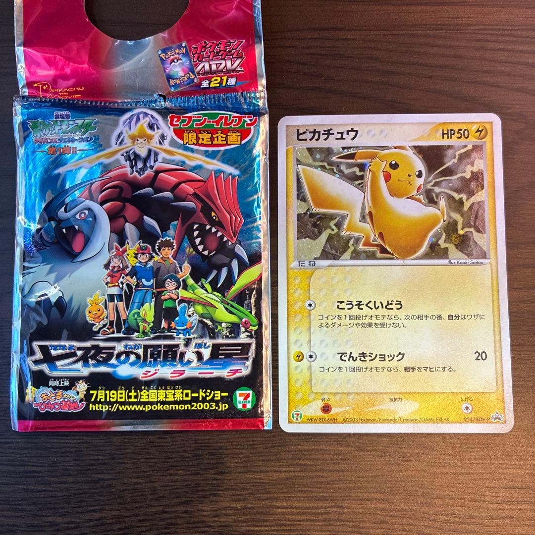 (希少)ピカチュウ PROMO ADV-Pプロモカード 024/ADV-P