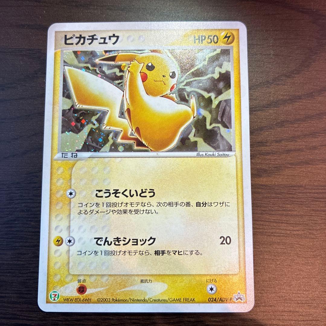 (希少)ピカチュウ PROMO ADV-Pプロモカード 024/ADV-P