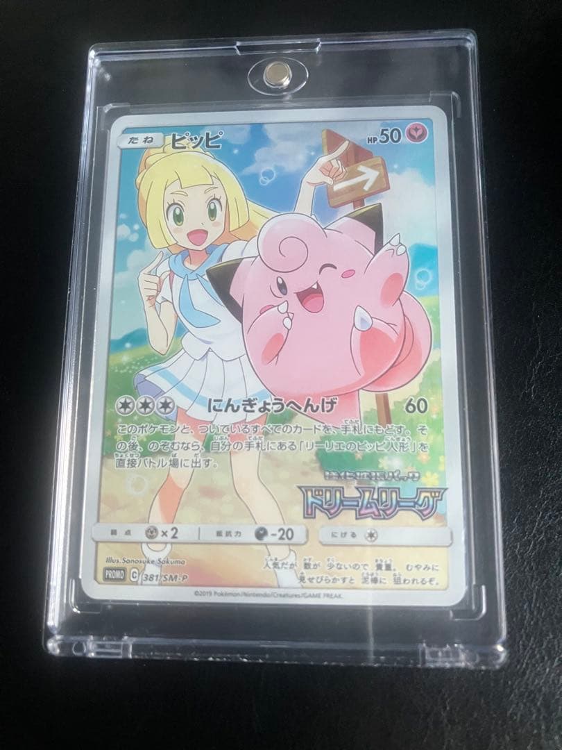 【ピッピ　プロモ】ポケモンカード　ドリームリーグ　381/SM-P　リーリエ