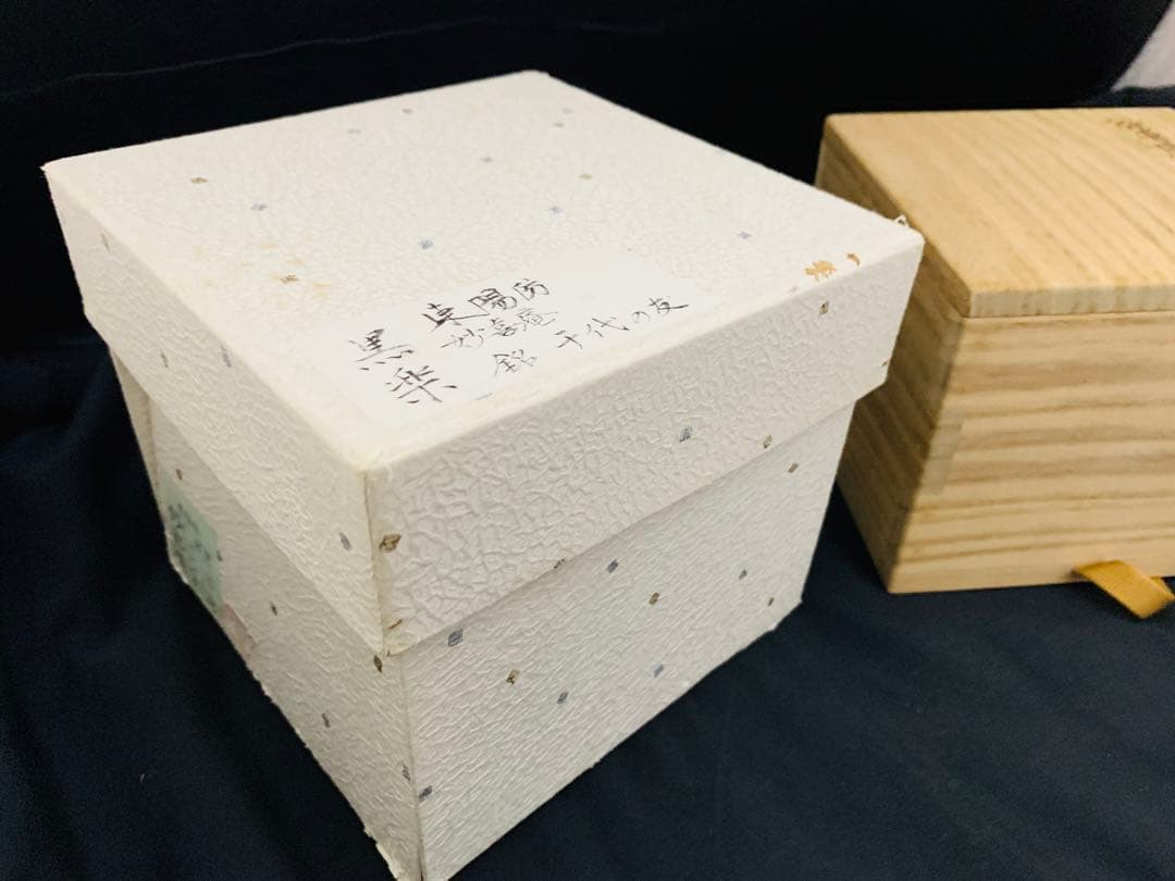 東陽坊写 茶碗　妙喜庵　手作り　千代の友　武田士延 黒楽茶碗