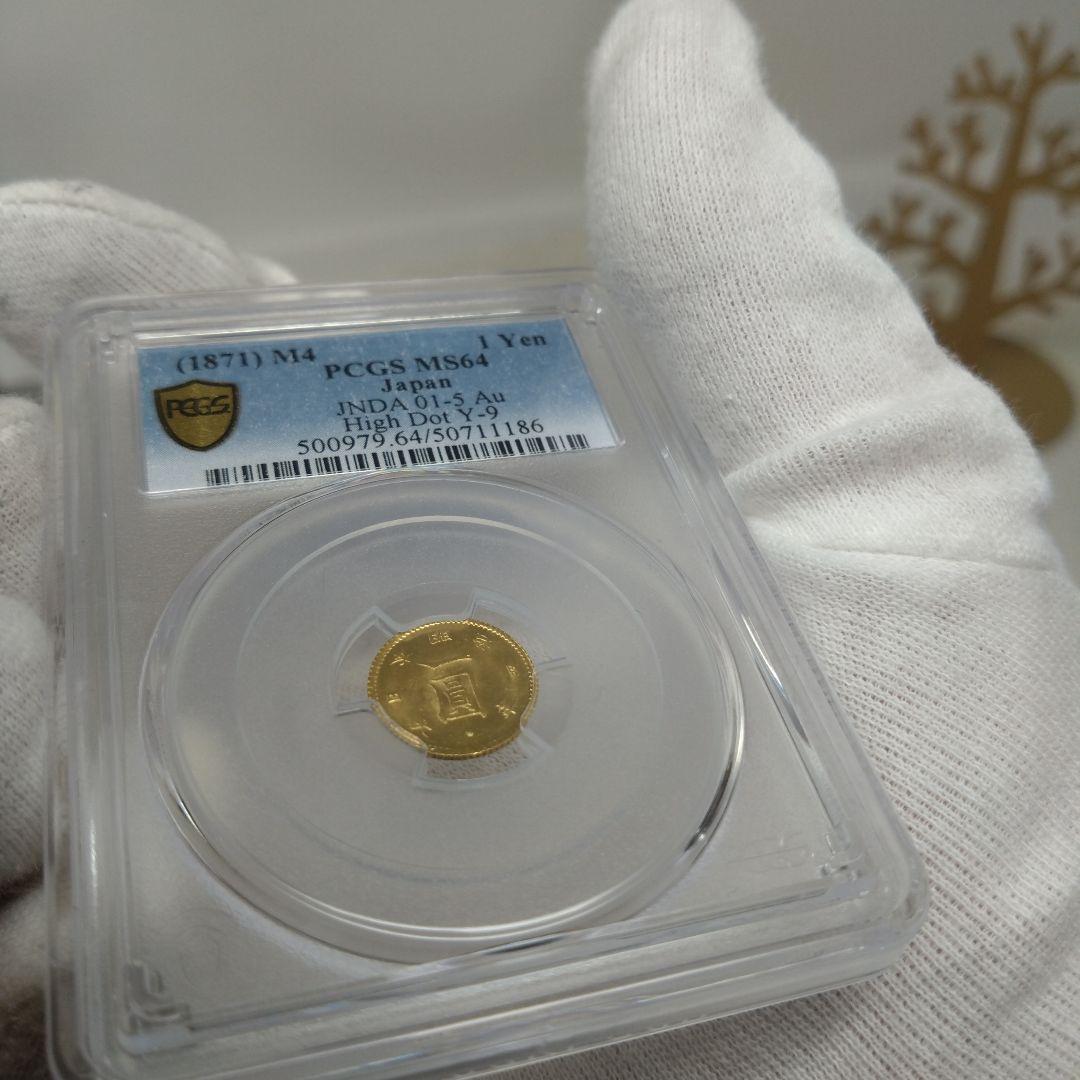 美品【PCGS-MS64】旧一圓金貨　後期 明治四年（1871年）