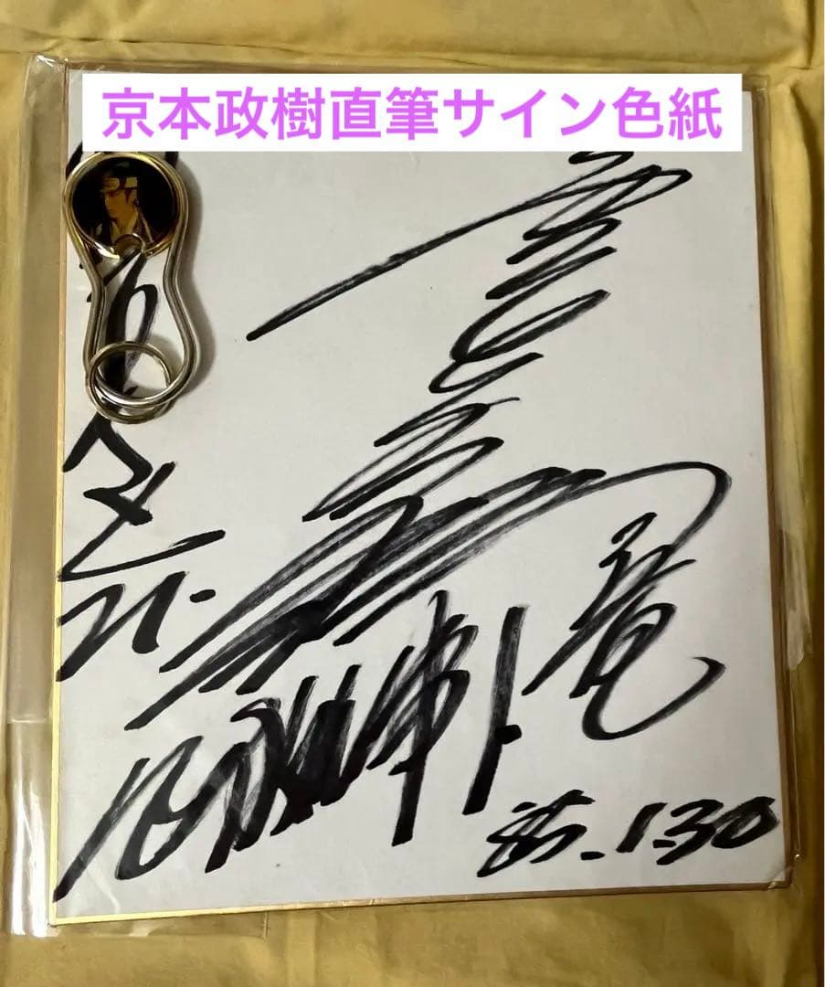 【希少】京本政樹 必殺仕事人時の直筆サイン色紙とハンカチとキーホルダー 希少品