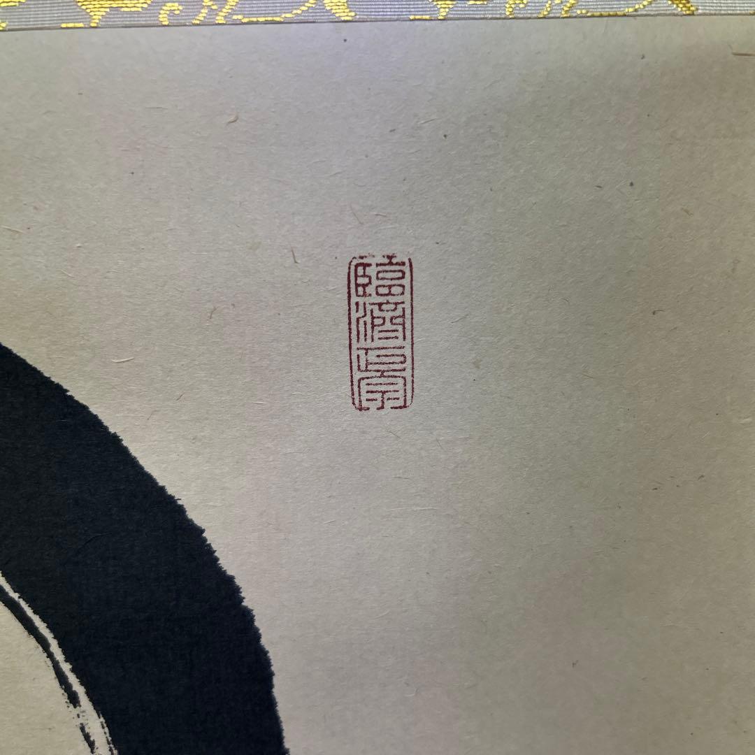 茶道具　掛軸　横物　「円相　無尽蔵」大徳寺塔頭龍源院住職紫野 細合喝堂