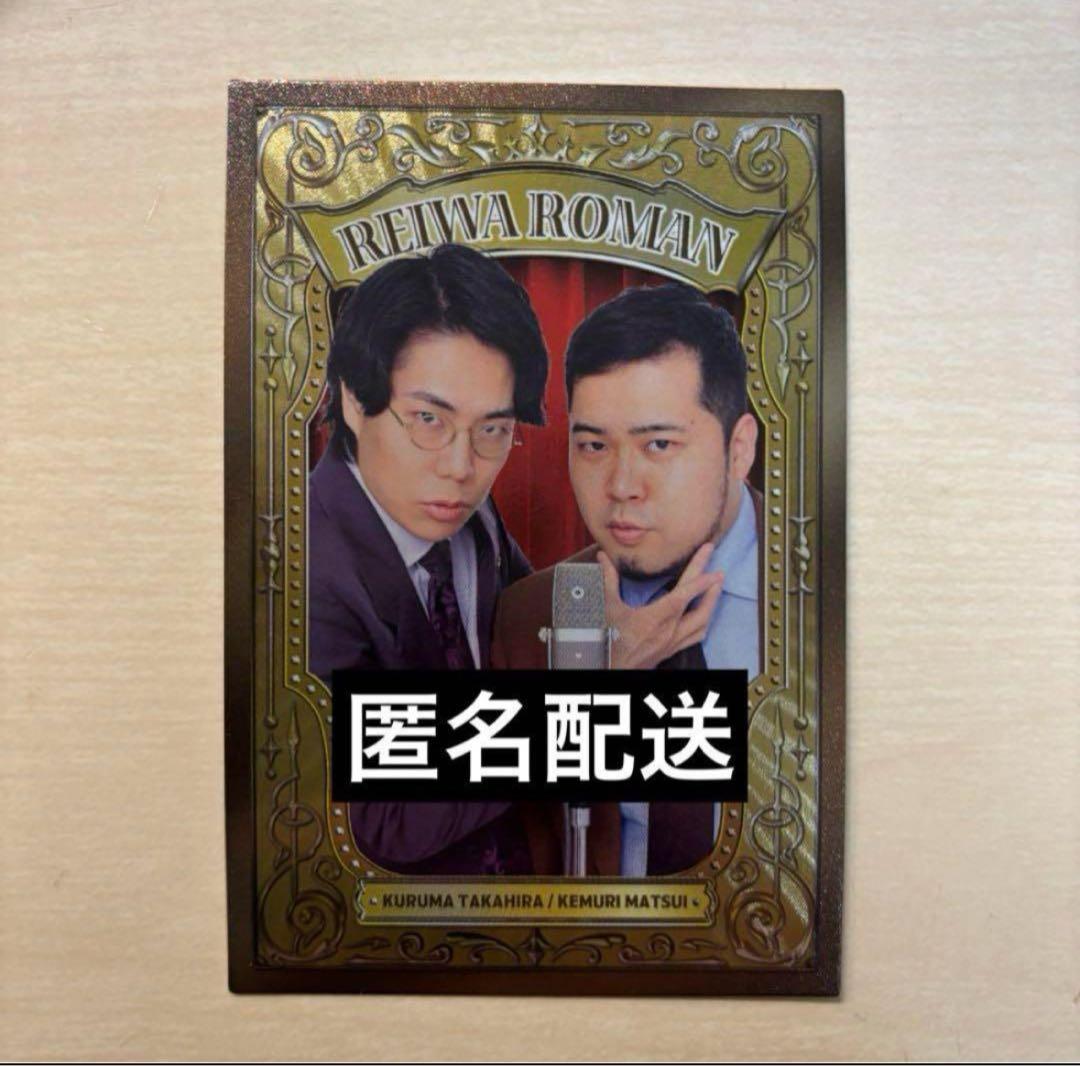 よしもとコレカ 令和ロマン 38マイクカード