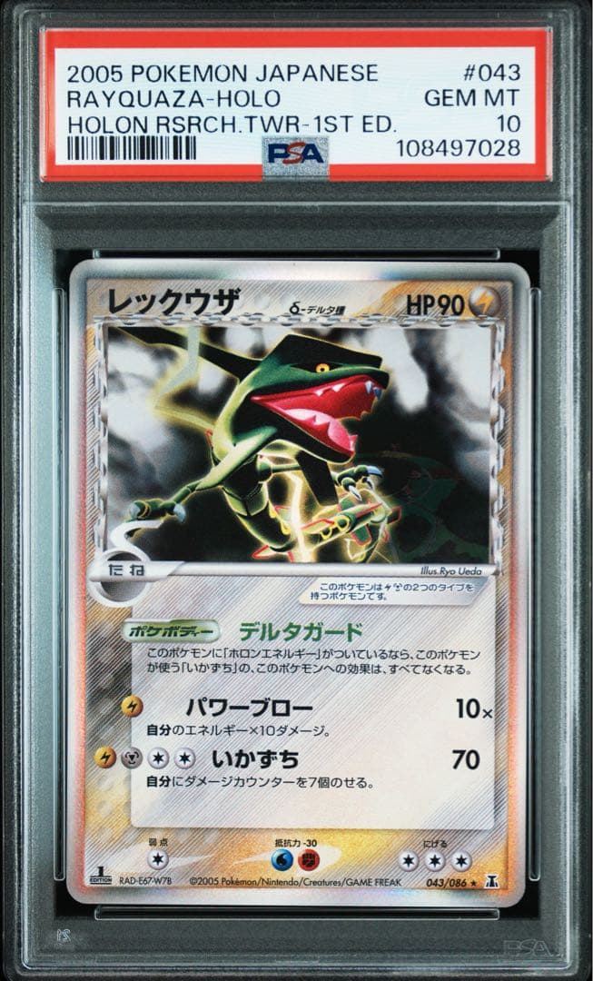 PSA10 レックウザ　デルタ種　043/086 ホロンの研究塔