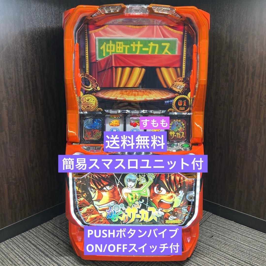 スマスロ「からくりサーカス」 送料無料　パチスロ実機