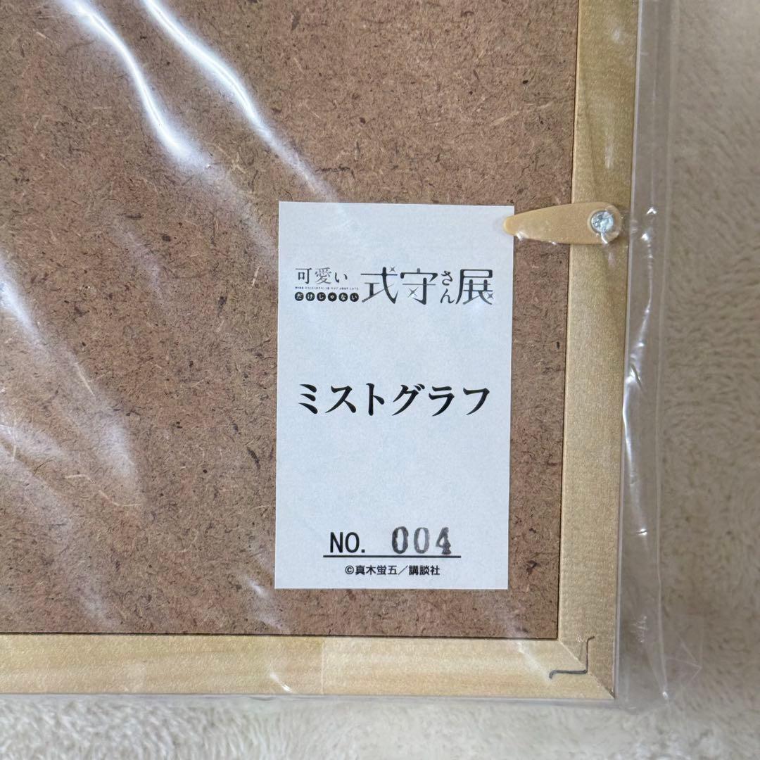【新品】可愛いだけじゃない式守さん展 式守さん ミストグラフ 一桁ナンバー 4番