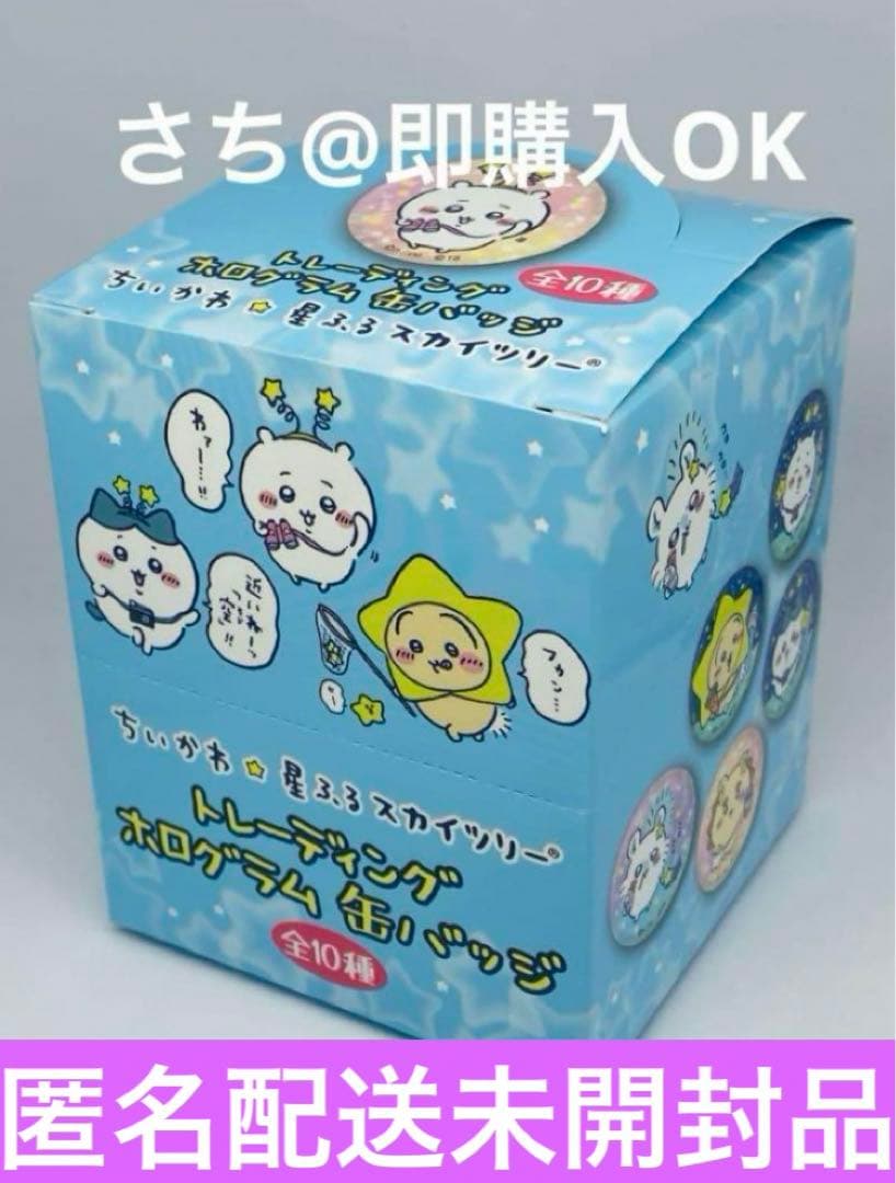 ちいかわ　星ふるスカイツリー　缶バッジ　ボックス未開封　ハチワレ　うさぎ　東京