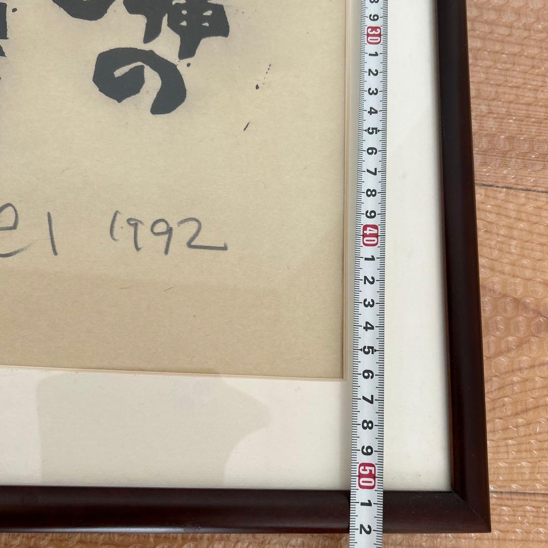 山頭火句　いちりん挿の椿いちりん　版画家　渡辺俊明 1992