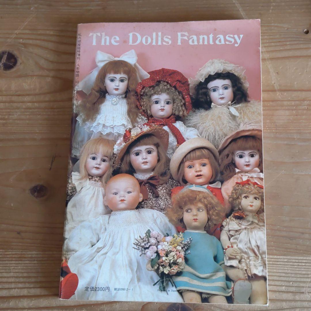 人形物語　私の部屋スペシャル　内藤ルネ編集　昭和56年発行