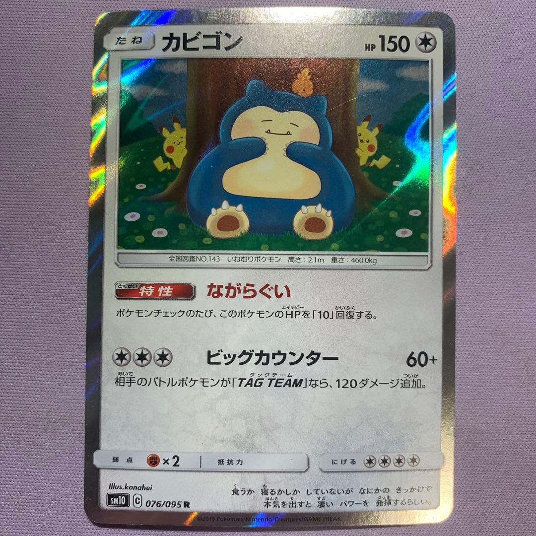 P8004 カビゴン R SM10 ダブルブレイズ 076/095 カナヘイ