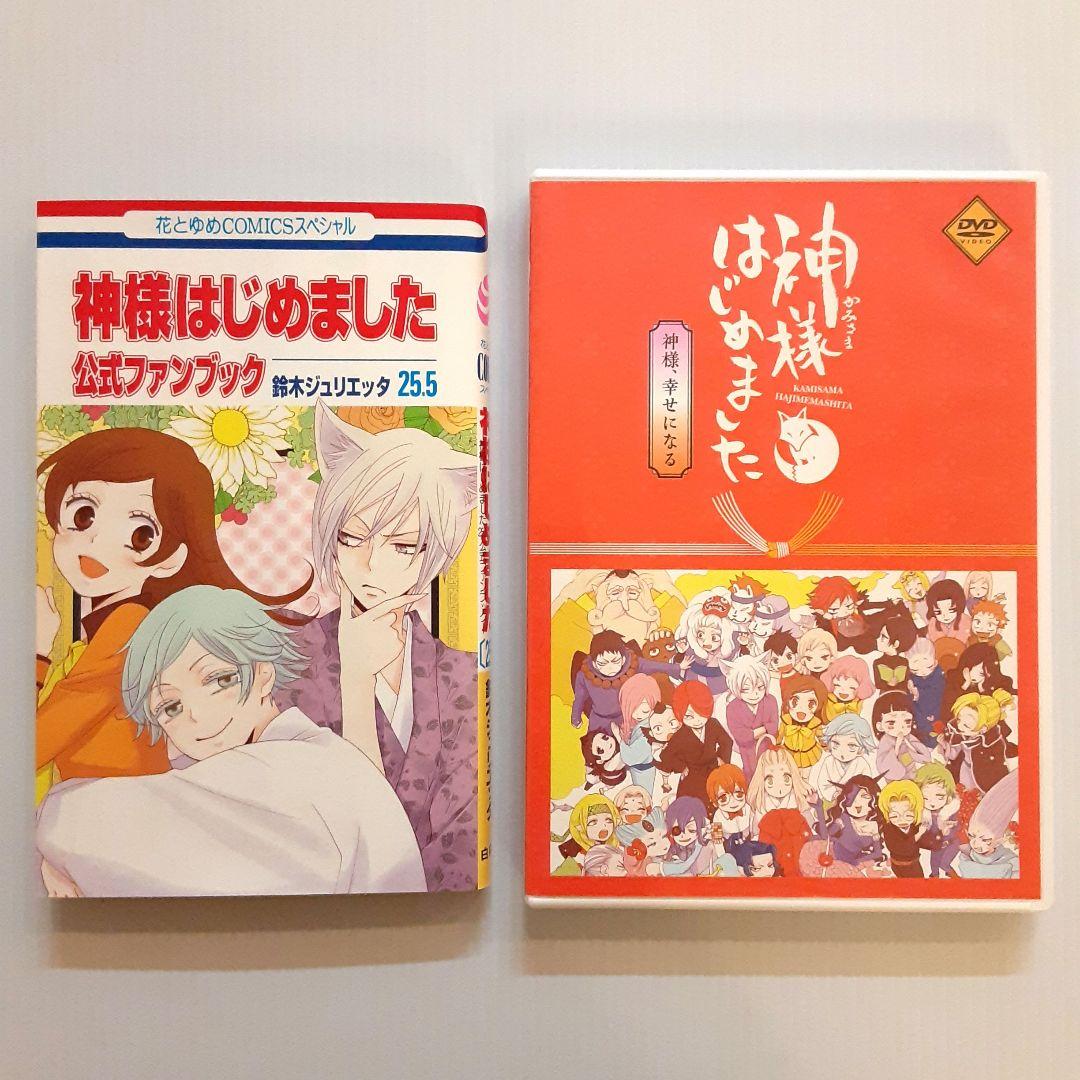 神様はじめました 公式ファンブック 25.5 アニメDVD同梱版【希少本】