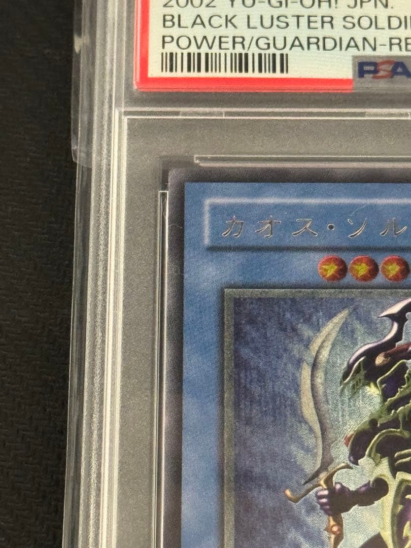 カオスソルジャー　レリーフ　アルティメットレア　PSA8