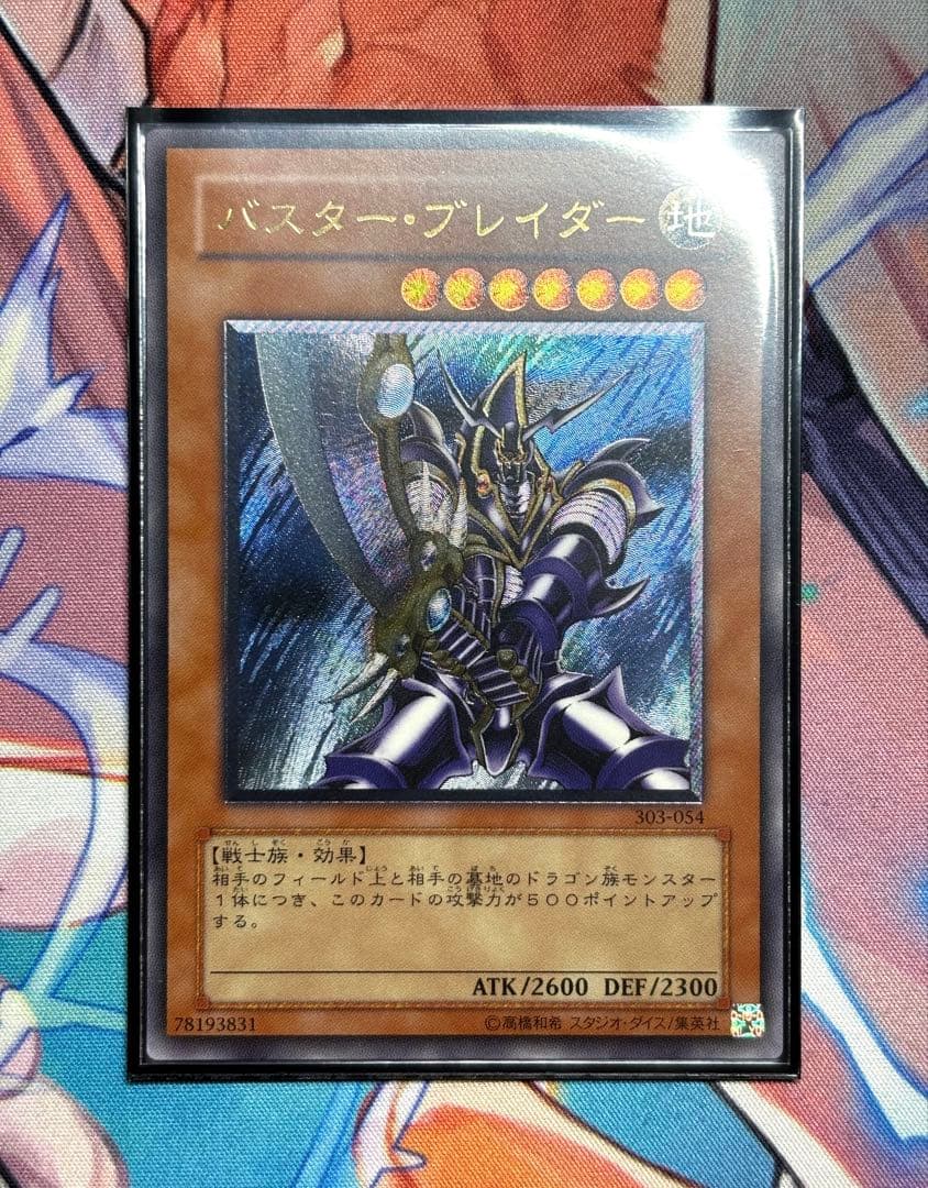 遊戯王 バスター・ブレイダー レリーフ 美品