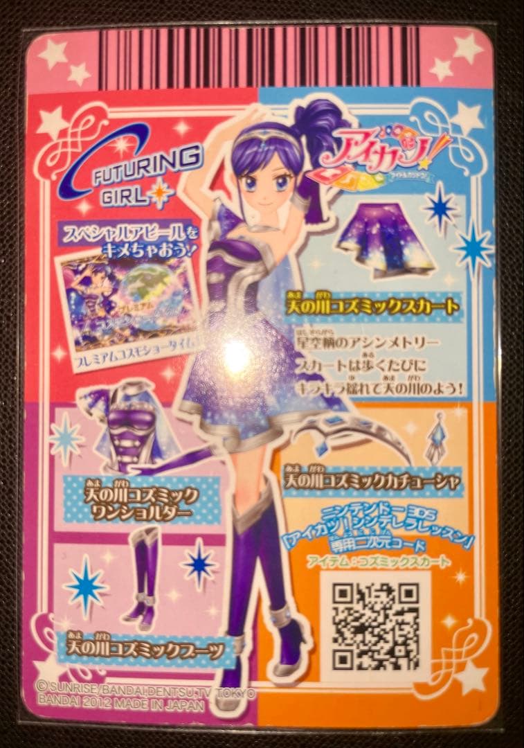 アイカツカード 霧矢あおい プレミアム 天の川コズミック