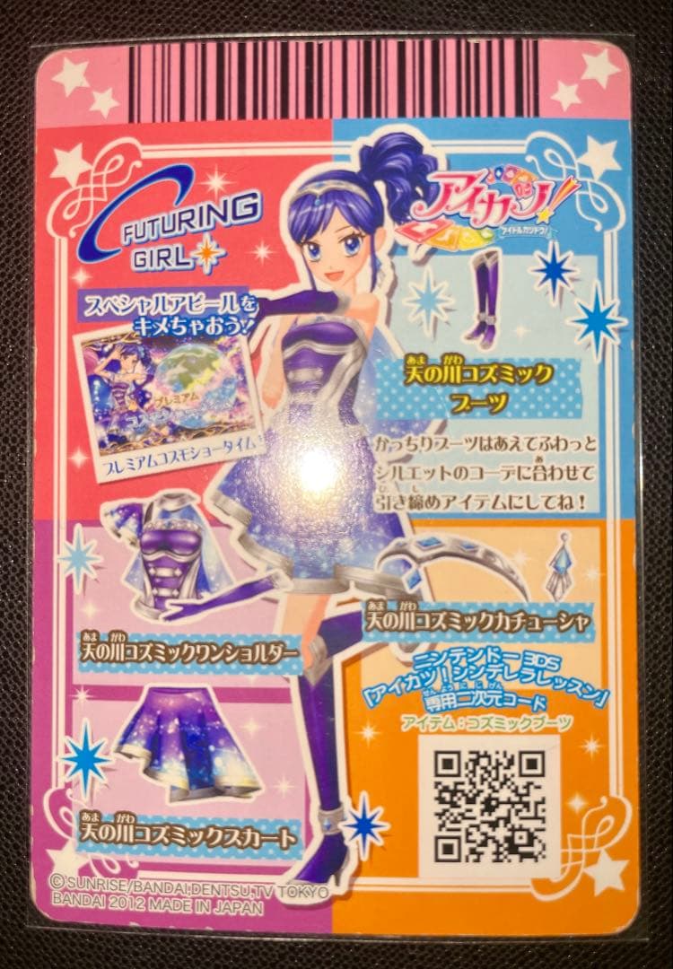 アイカツカード 霧矢あおい プレミアム 天の川コズミック