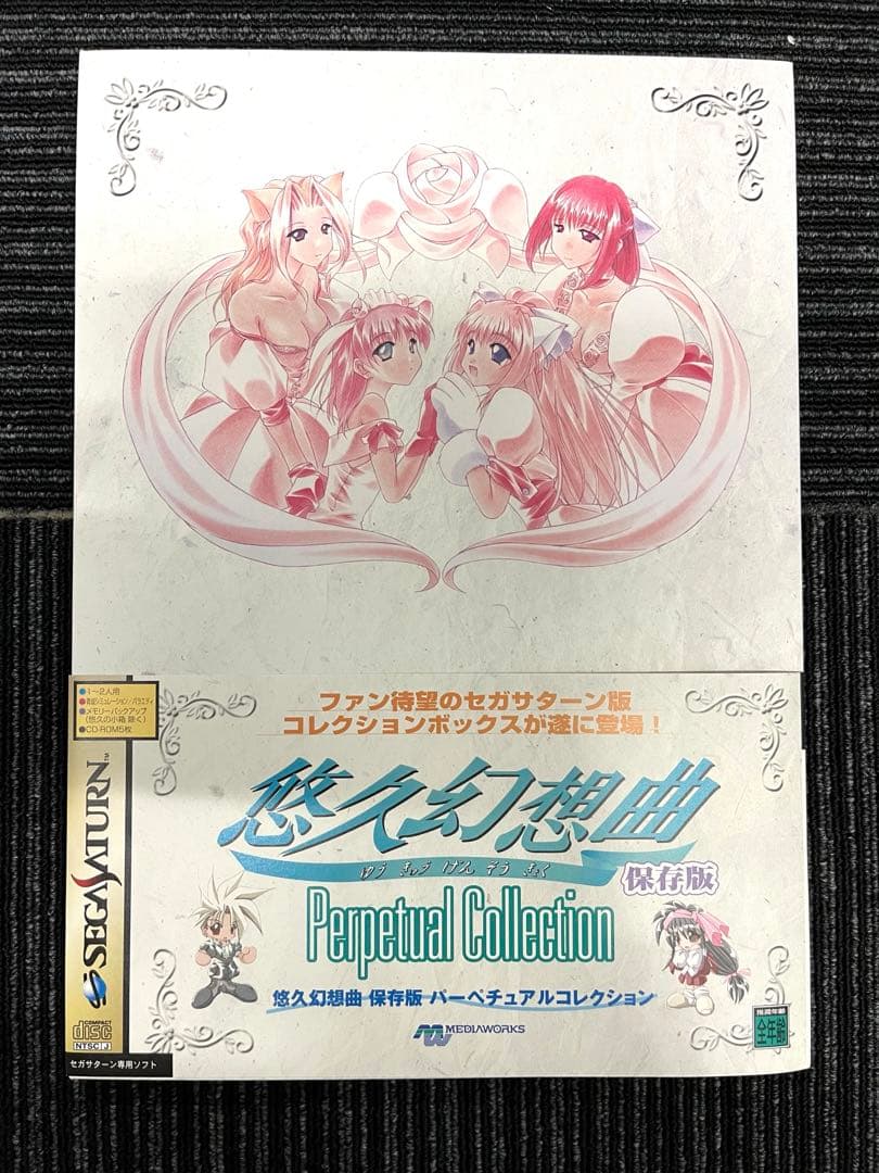 悠久幻想曲 Perpetual Collection 保存版　セガサターン