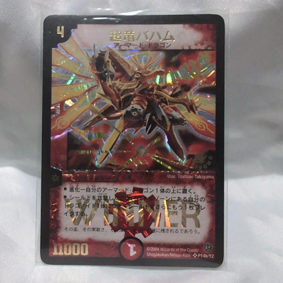 デュエルマスターズ　超竜バハム　winnerプロモ
