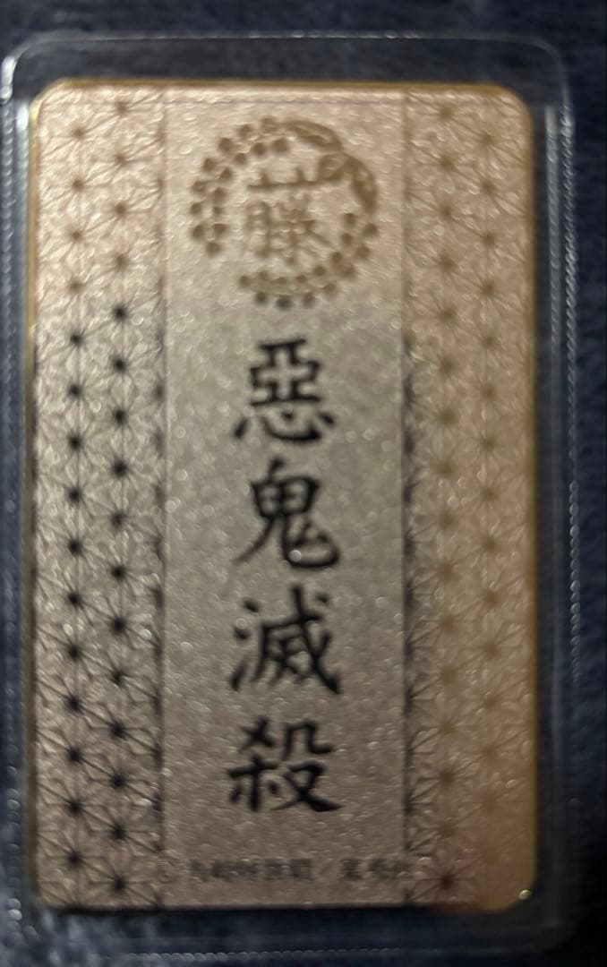 滅の刃カード型お守りコレクション　不死川実弥