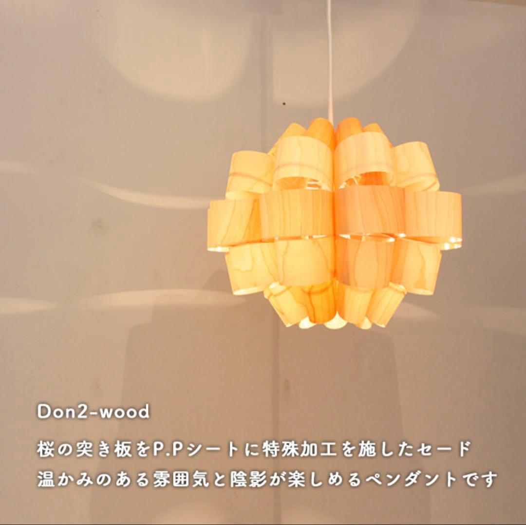 ●美品●照明作家 谷俊幸ペンダントライト Don2-wood 北欧風 モダン木目