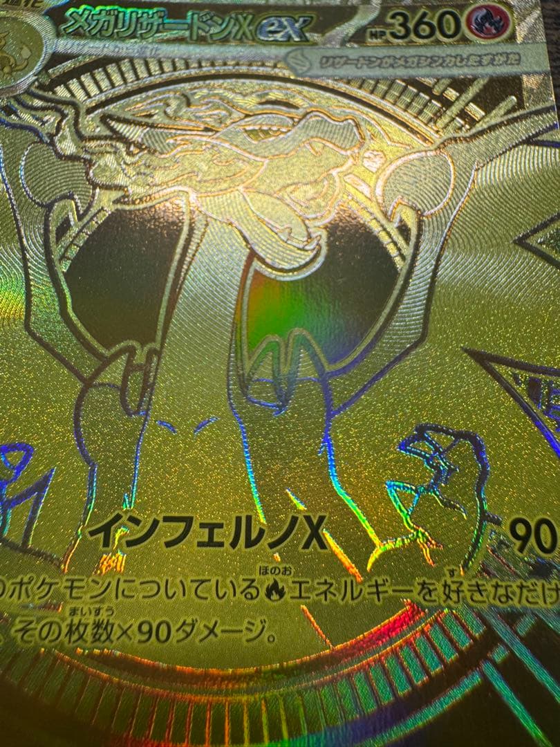 【即日発送】メガリザードンX ex 116/080 mur