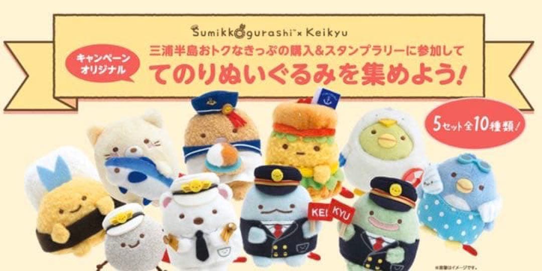 すみっコぐらし けいきゅう てのりぬいぐるみ 10種類 コンプリート