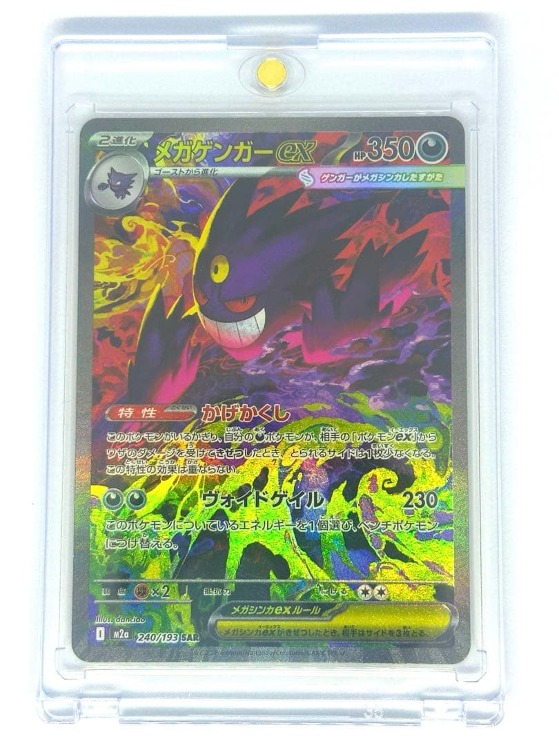 ポケモンカード　メガゲンガーex　SAR