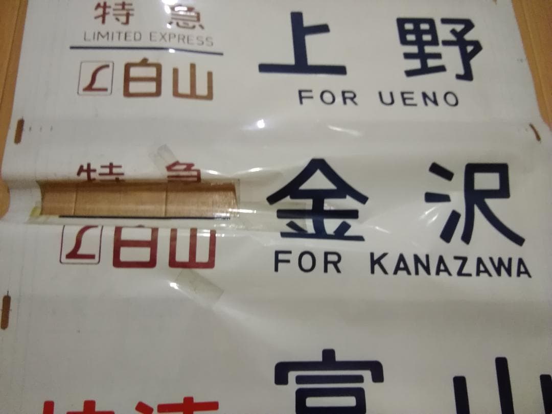 行先幕 方向幕 金沢運転所 489系 雷鳥 白山 特急