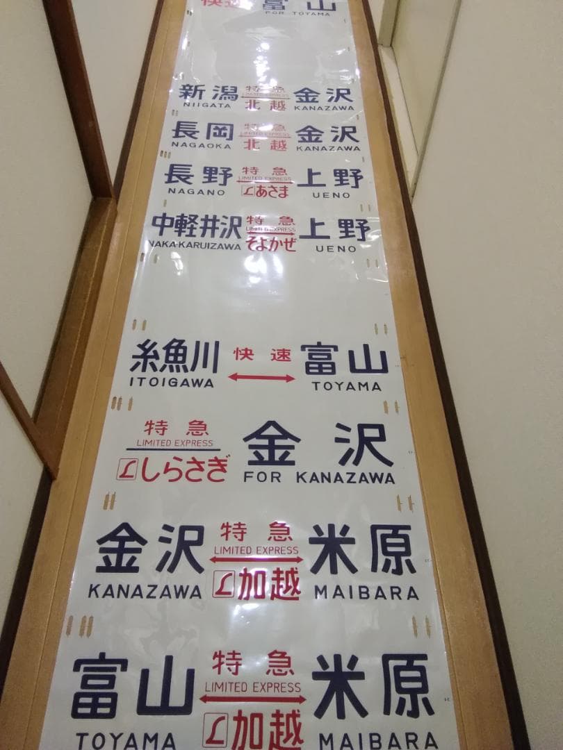 行先幕 方向幕 金沢運転所 489系 雷鳥 白山 特急