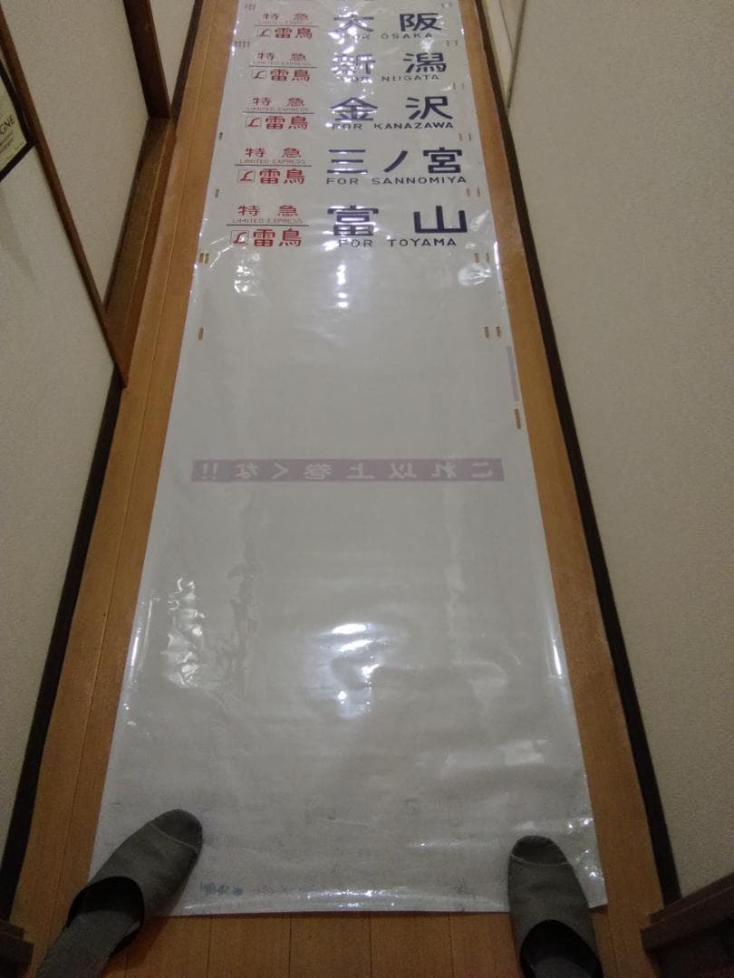 行先幕 方向幕 金沢運転所 489系 雷鳥 白山 特急