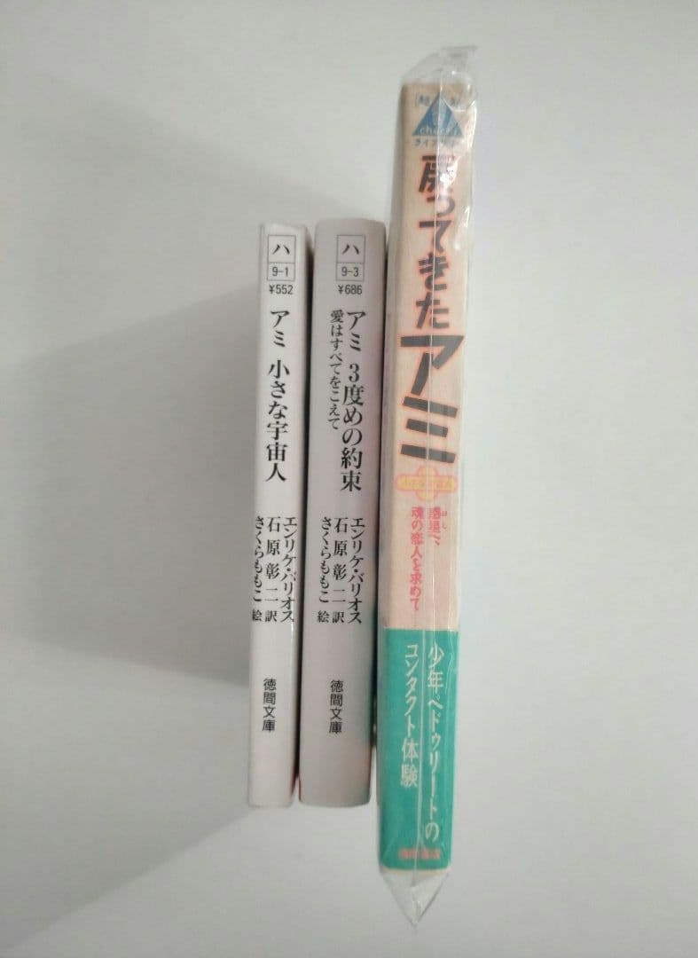アミ 小さな宇宙人 戻ってきたアミ　アミ3度目の約束　エンリケ・バリオス