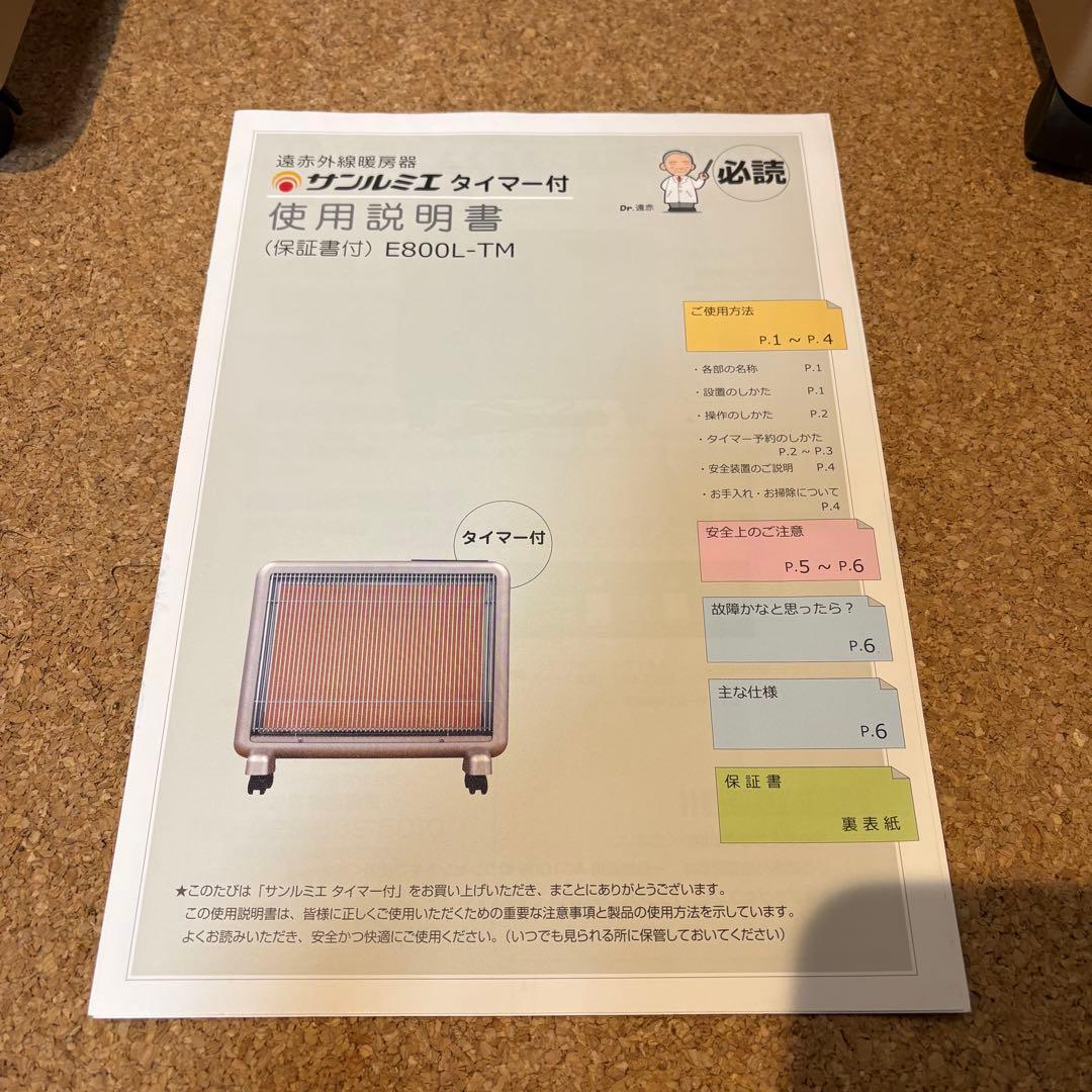 【美品】サンルミエ E800L-TM 遠赤外線暖房器 タイマー付