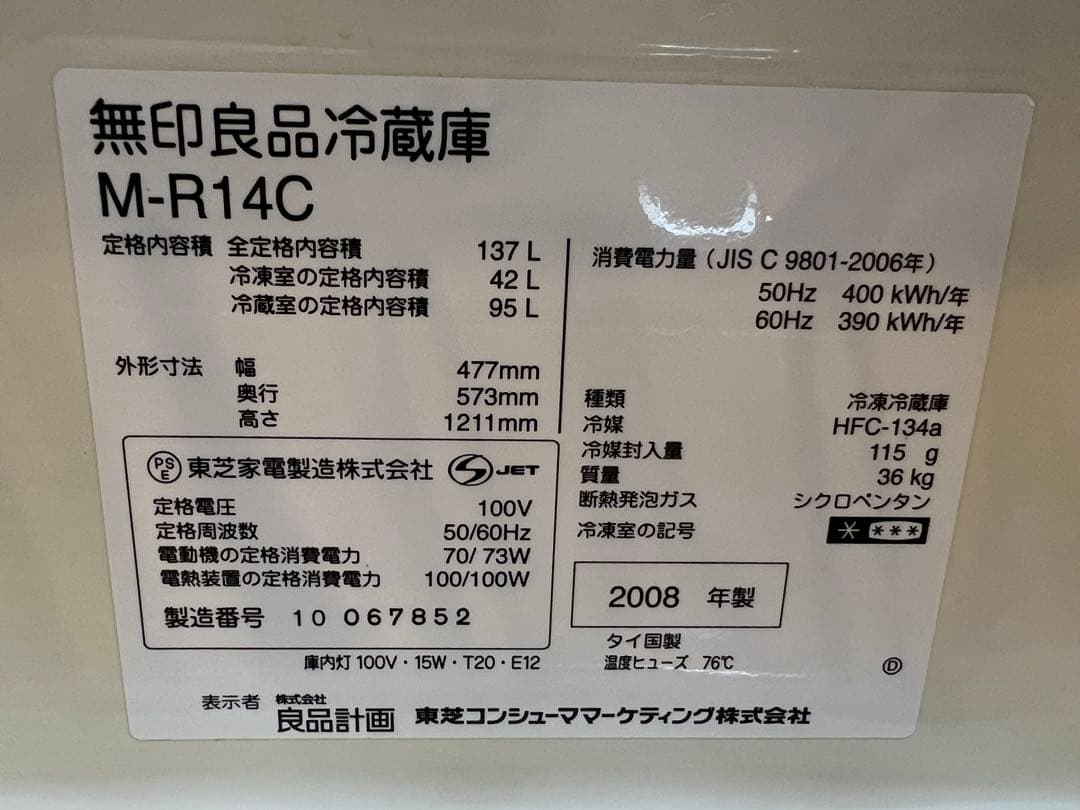 【12/15まで】無印良品 冷蔵庫 M-R14C 137L